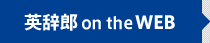 英辞郎on the WEB