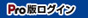 Pro版ログイン
