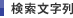 検索文字列