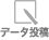 データ投稿