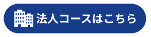 法人コースはこちら