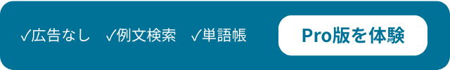 √広告なし √例文検索 √単語帳 Pro版を体験